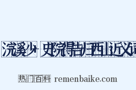 浣溪沙+史院得告归西山近义词是什么意思的图片